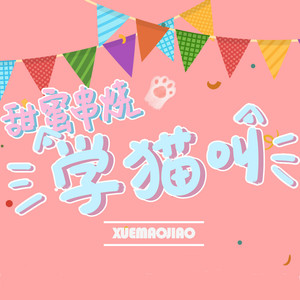 学猫叫 (甜蜜串烧)