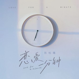 恋爱一分钟
