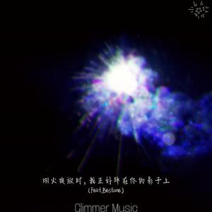 烟火绽放时，我刚好踩在你的影子上 (Feat.Bestune)