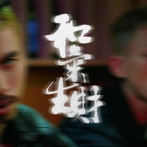 和气生财 (feat. Teddy Beer) [Explicit]