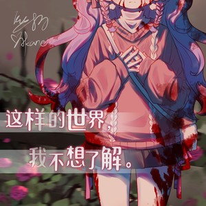 こんな世界、知りたくなかった。