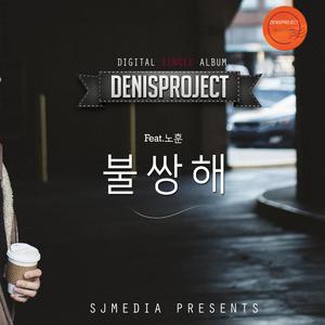 불쌍해 (feat. 노훈)