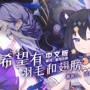 希望有羽毛和翅膀