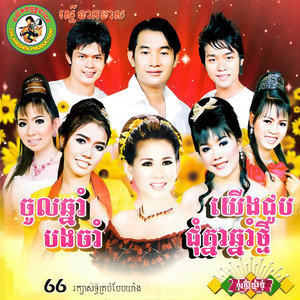 យើងជួបជុំគ្នាឆ្នាំថ្មី (RNM.66)