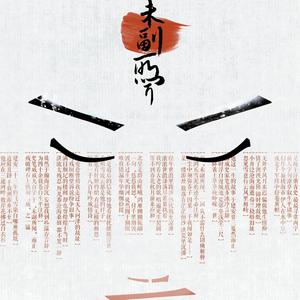 【泥销骨】未副所闻