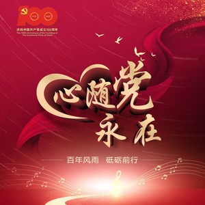 心随党永在