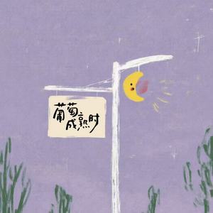 葡萄成熟时-你星Official