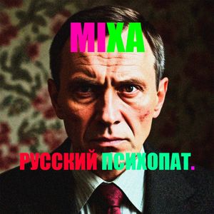 РУССКИЙ ПСИХОПАТ. (Explicit)