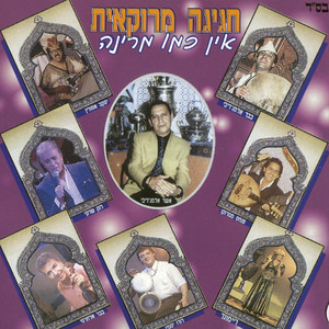 חגיגה מרוקאית-אין כמו מרינה