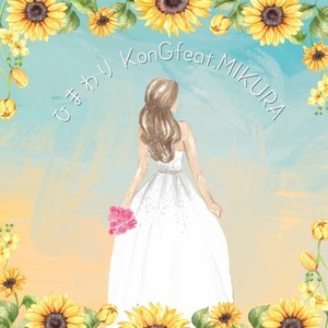 ひまわり (feat. MIKURA)