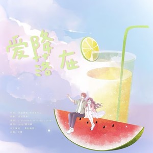 爱降落在 (summertime中文版)