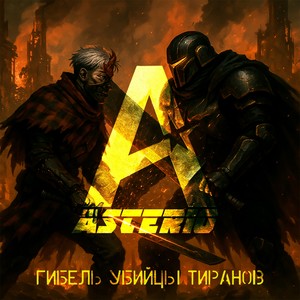 Гибель Убийцы тиранов