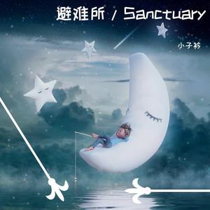 避难所/Sanctuary