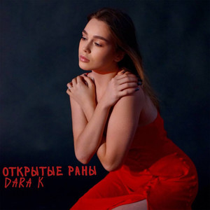 Открытые раны