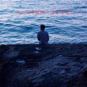 Marine玛琳娜 (温柔男版)