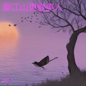 爱江山更爱美人