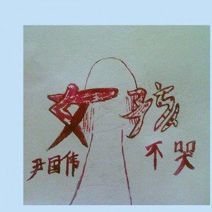 后来我们都哭了