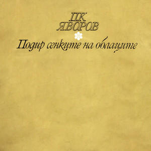 Две хубави очи