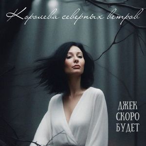 Королева северных ветров