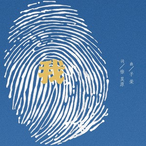 我 (伴奏)