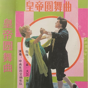 皇帝圆舞曲
