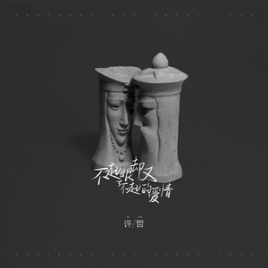 不起眼却又了不起的爱情 (伴奏)