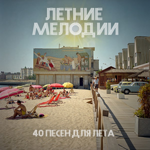 Девчонки в туфельках идут (Remastered 2025)