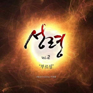 2집 성령 - 부르심