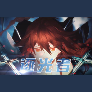 【言和】逐光者