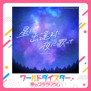 星に出逢えた夜に歌って
