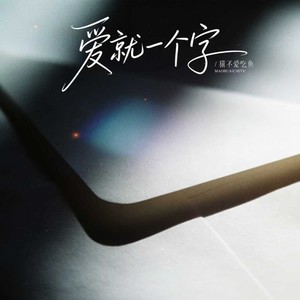 爱就一个字 (R&B版)
