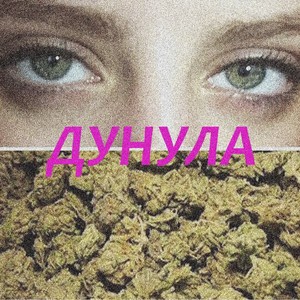 Дунула (Explicit)