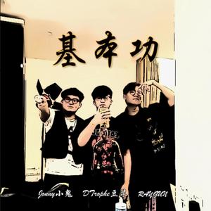 基本功 (feat. Jonny小鬼 & D'Trophe豆浆) [Explicit]