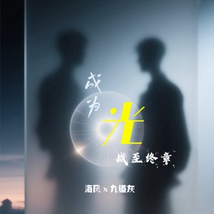 成为光·战至终章 伴奏 (伴奏)