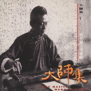 大师集 5 管平湖 古琴专辑 (2022 Remastered Version)