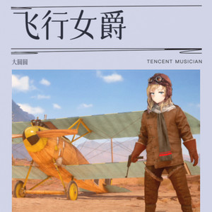 飞行女爵 (纯享版)