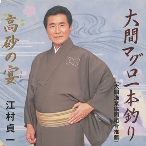 高砂の宴