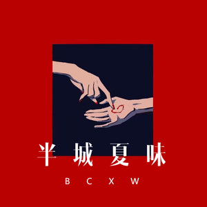 半城夏味 (Remix)