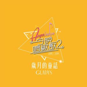 岁月的童话 (《今晚唱饮歌2》version)