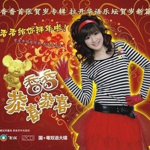 恭喜发财，红包拿来 (Remix)