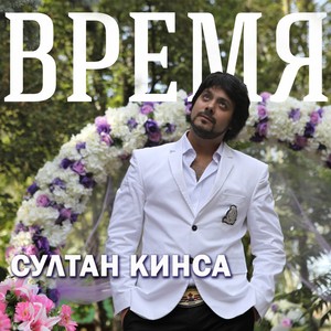 Время