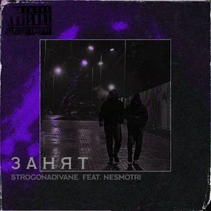 Занят (Explicit)