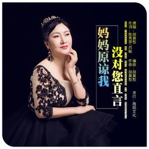 妈妈原谅我没对您直言