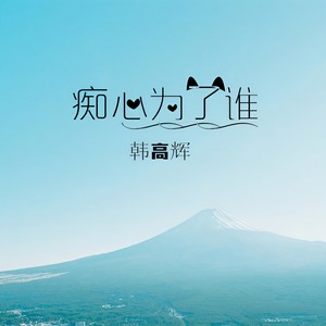 那个下雨天 (DJ版)