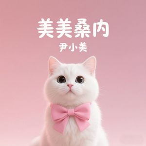 美美桑内-尹小美