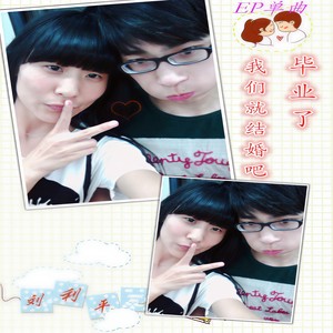 毕业了，我们就结婚吧