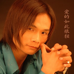 爱的如此狼狈