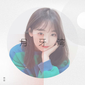 月牙湾 (remix:DJheap九天)