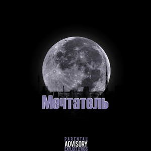 Мечтатель (Explicit)