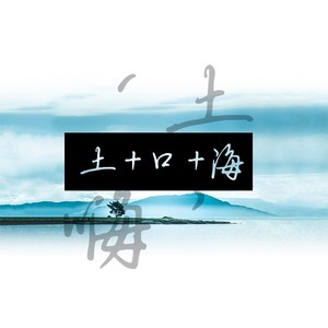 ‘土嗨’（demo）